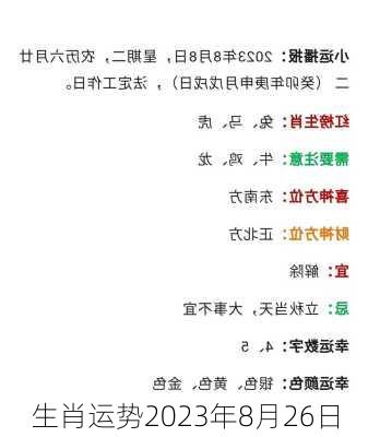 生肖运势2023年8月26日-第2张图片-滋味星座网