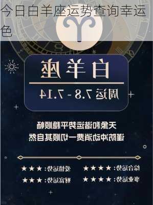 今日白羊座运势查询幸运色-第3张图片-滋味星座网