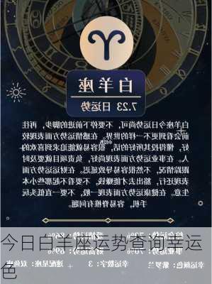 今日白羊座运势查询幸运色-第2张图片-滋味星座网