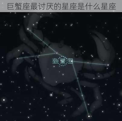 巨蟹座最讨厌的星座是什么星座-第1张图片-滋味星座网