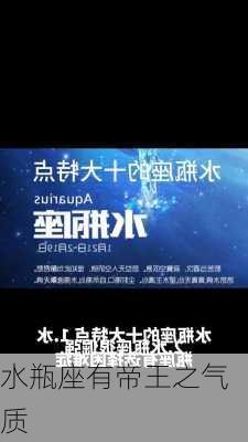 水瓶座有帝王之气质-第1张图片-滋味星座网