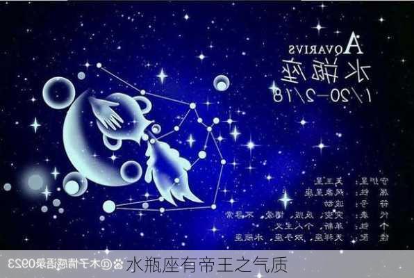 水瓶座有帝王之气质-第3张图片-滋味星座网