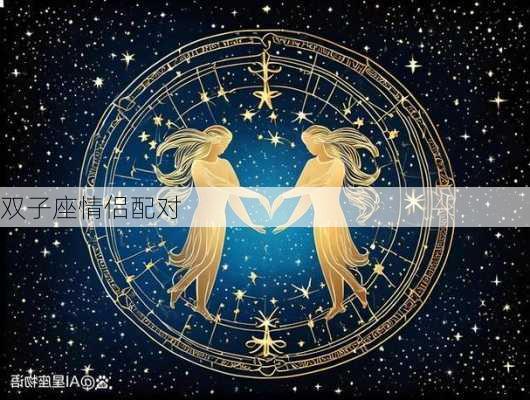 双子座情侣配对-第1张图片-滋味星座网