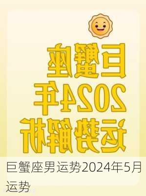 巨蟹座男运势2024年5月运势-第2张图片-滋味星座网