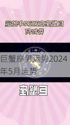 巨蟹座男运势2024年5月运势-第1张图片-滋味星座网