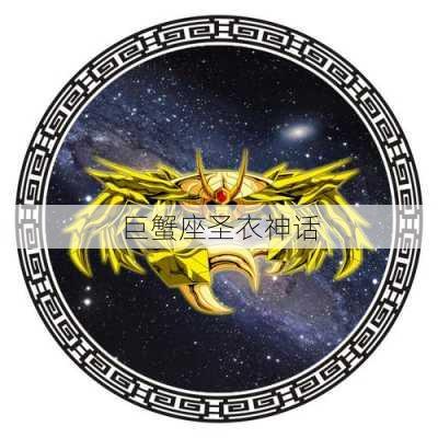 巨蟹座圣衣神话-第3张图片-滋味星座网