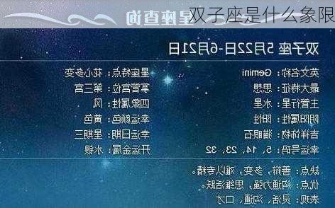 双子座是什么象限-第2张图片-滋味星座网