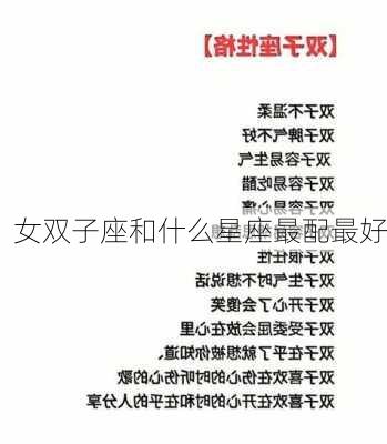 女双子座和什么星座最配最好-第3张图片-滋味星座网