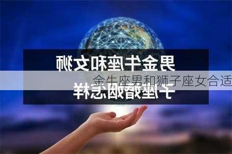 金牛座男和狮子座女合适-第3张图片-滋味星座网