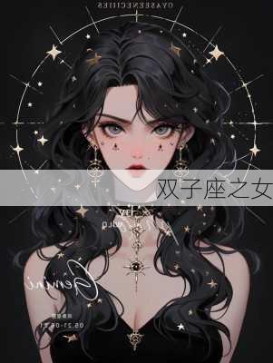 双子座之女-第2张图片-滋味星座网