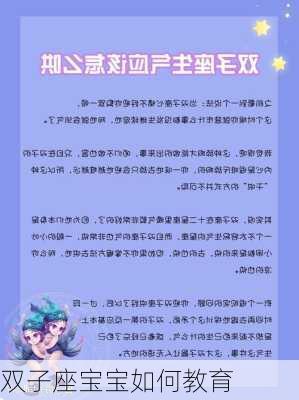 双子座宝宝如何教育-第2张图片-滋味星座网