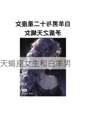 天蝎座女生和白羊男