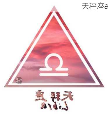 天秤座a-第3张图片-滋味星座网