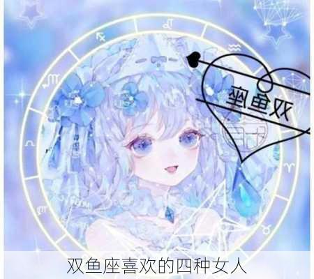 双鱼座喜欢的四种女人-第3张图片-滋味星座网