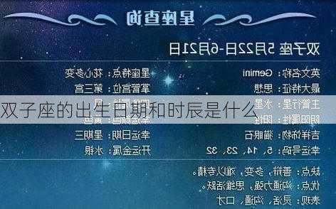 双子座的出生日期和时辰是什么-第3张图片-滋味星座网