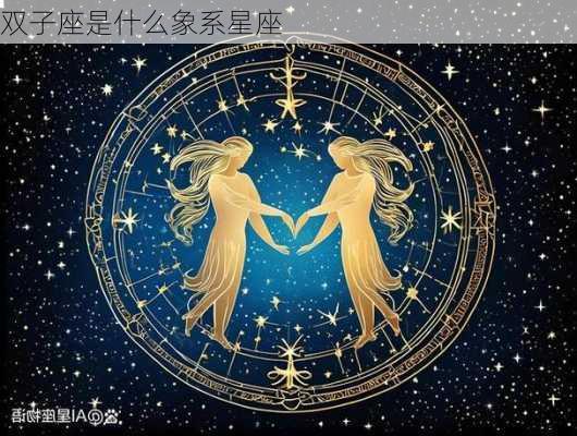 双子座是什么象系星座-第2张图片-滋味星座网