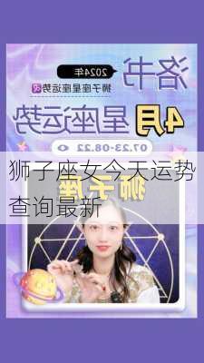 狮子座女今天运势查询最新