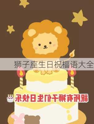 狮子座生日祝福语大全