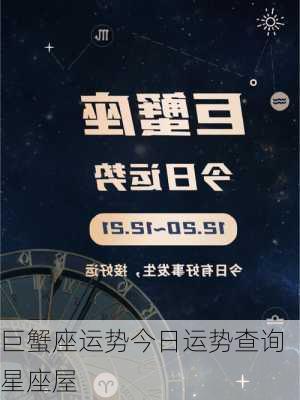 巨蟹座运势今日运势查询星座屋-第3张图片-滋味星座网