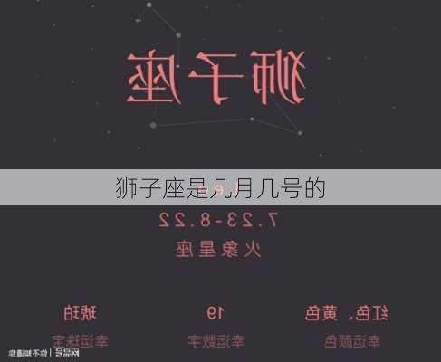 狮子座是几月几号的-第2张图片-滋味星座网