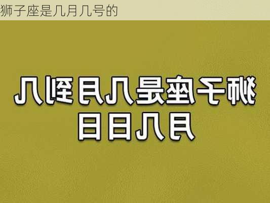 狮子座是几月几号的-第3张图片-滋味星座网