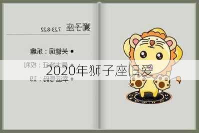 2020年狮子座旧爱