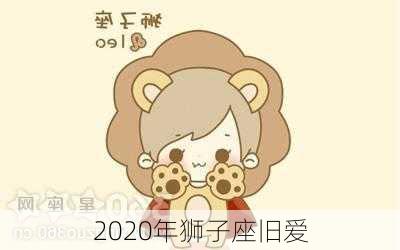 2020年狮子座旧爱-第2张图片-滋味星座网