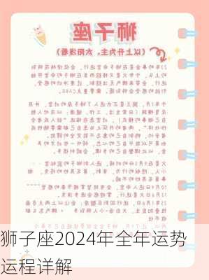 狮子座2024年全年运势运程详解-第3张图片-滋味星座网