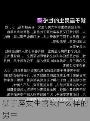 狮子座女生喜欢什么样的男生-第2张图片-滋味星座网