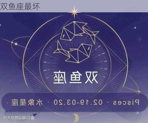 双鱼座最坏-第3张图片-滋味星座网