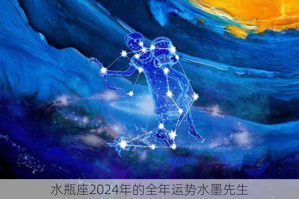 水瓶座2024年的全年运势水墨先生