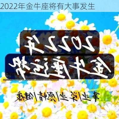 2022年金牛座将有大事发生-第3张图片-滋味星座网