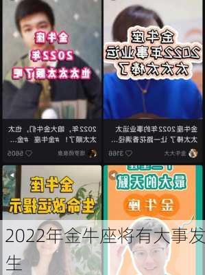 2022年金牛座将有大事发生-第1张图片-滋味星座网