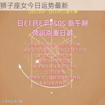 狮子座女今日运势最新