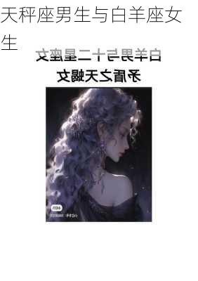 天秤座男生与白羊座女生-第3张图片-滋味星座网