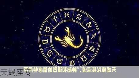 天蝎座专一-第3张图片-滋味星座网