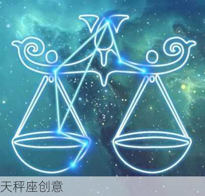 天秤座创意-第1张图片-滋味星座网