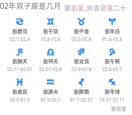 02年双子座是几月-第1张图片-滋味星座网