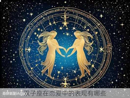 双子座在恋爱中的表现有哪些-第2张图片-滋味星座网