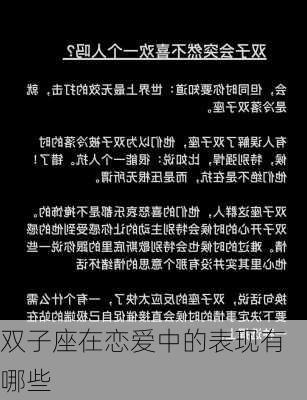 双子座在恋爱中的表现有哪些-第3张图片-滋味星座网