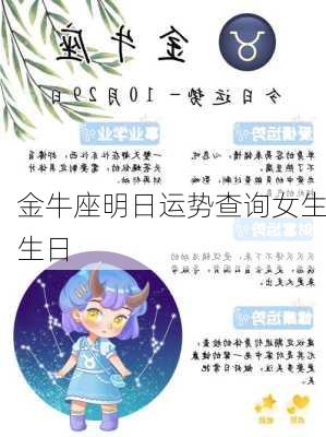 金牛座明日运势查询女生生日-第1张图片-滋味星座网