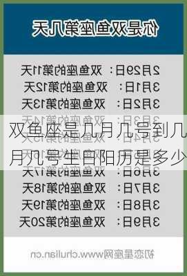 双鱼座是几月几号到几月几号生日阳历是多少