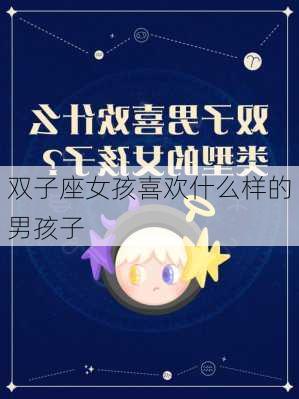 双子座女孩喜欢什么样的男孩子-第2张图片-滋味星座网