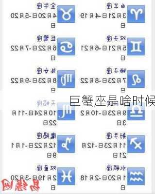 巨蟹座是啥时候-第2张图片-滋味星座网