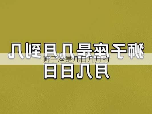 狮子座是几日几月的-第3张图片-滋味星座网