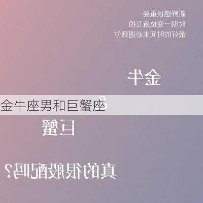 金牛座男和巨蟹座-第2张图片-滋味星座网