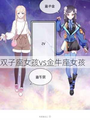 双子座女孩vs金牛座女孩-第1张图片-滋味星座网