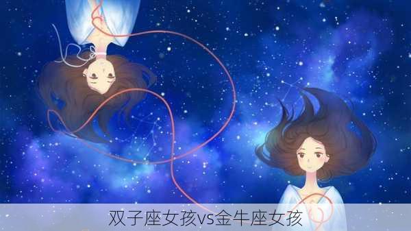 双子座女孩vs金牛座女孩-第3张图片-滋味星座网