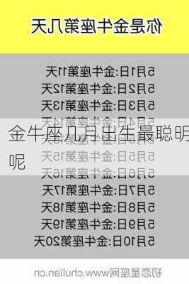 金牛座几月出生最聪明呢