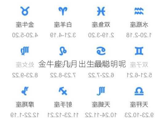 金牛座几月出生最聪明呢-第3张图片-滋味星座网